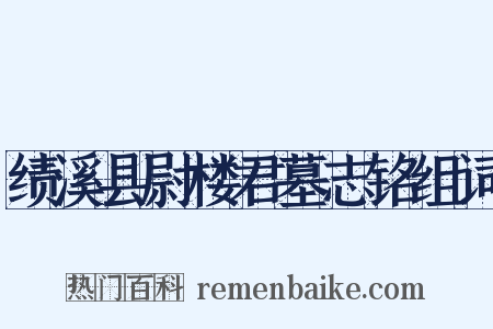 绩溪县尉楼君墓志铭组词是什么意思的图片